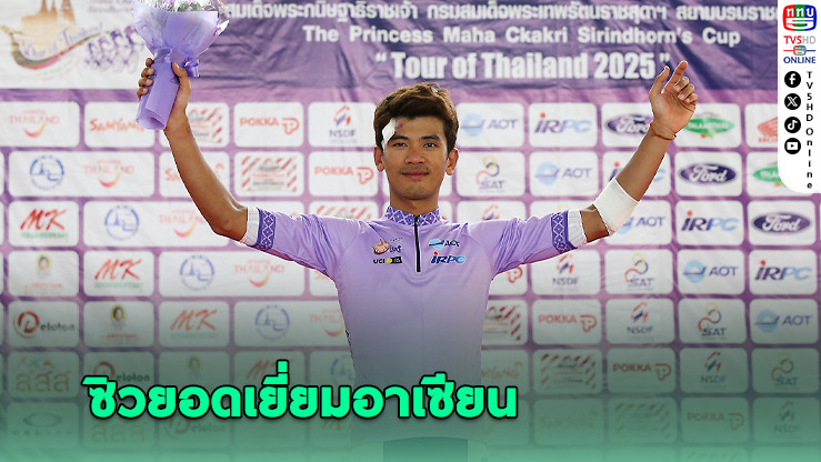 สราวุฒิ สู้สุดใจ คว้าเสื้อม่วงซิวนักปั่นยอดเยี่ยมอาเซียนศึก “ทัวร์ ออฟ ไทยแลนด์ 2025” สเตจแรก