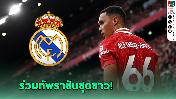 เทรนต์ลาชุดหงส์! โอเคซบมาดริดสัญญา 5 ปี