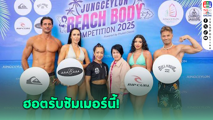 Jungceylon ปลุกซัมเมอร์ร้อนแรง! จัดประกวด Beach Body ชิง 100,000 บาท