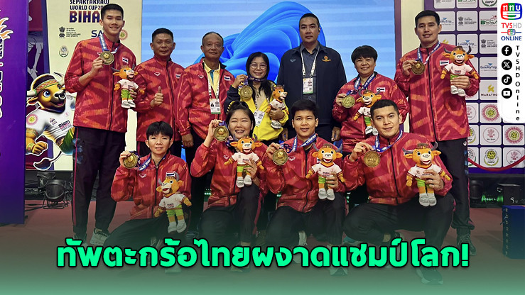 ทัพตะกร้อไทย ผงาดคว้าแชมป์ทีมผสมตะกร้อโลก รายการที่3