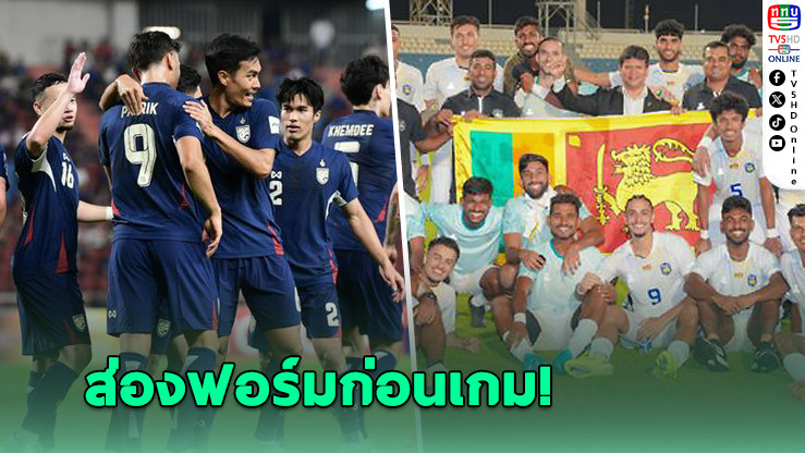 ช้างศึกพร้อมล่า 3 แต้ม! ดวลศรีลังกาเปิดศึกเอเชียน คัพ รอบคัดเลือก