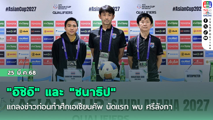 "อิชิอิ" และ "ชนาธิป" แถลงข่าวก่อนทำศึกเอเชียนคัพ นัดแรก พบ ศรีลังกา