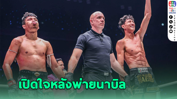 ซุปเปอร์เล็ก เปิดใจหลังพ่ายนาบิล ยอมรับไม่ใช่วันของตัวเอง