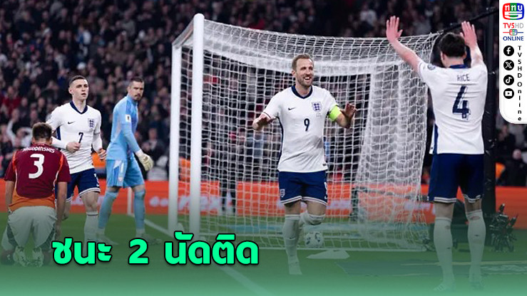 อังกฤษโชว์เหนือ! อัดลัตเวีย 3-0 เก็บชัย 2 นัดรวด คัดบอลโลก 2026