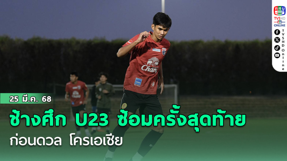 ช้างศึก U23 ซ้อมครั้งสุดท้ายก่อนดวล โครเอเชีย, “คคนะ ” หวังเก็บสามแต้มส่งท้ายโดฮา คัพ 2025