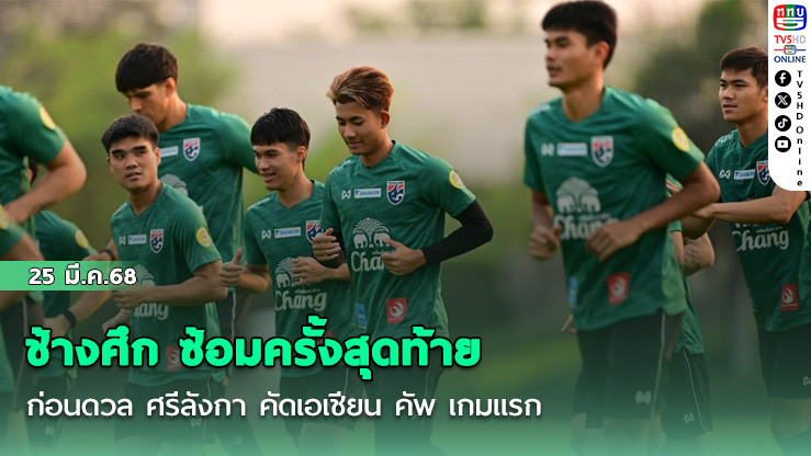 ช้างศึก ซ้อมครั้งสุดท้าย ก่อนดวล ศรีลังกา คัดเอเชียน คัพ เกมแรก