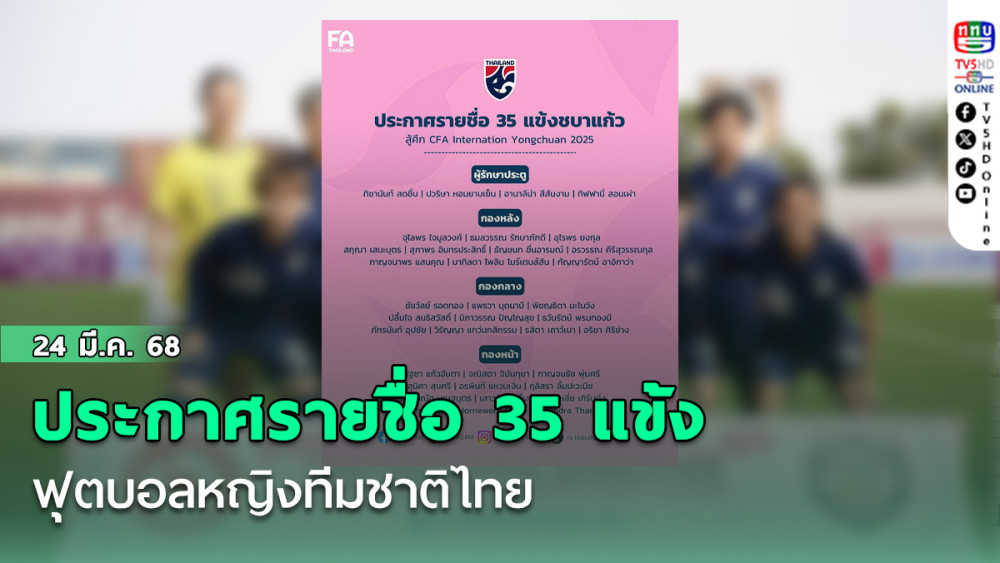 ประกาศ : รายชื่อ 35 แข้ง ฟุตบอลหญิงทีมชาติไทย เก็บตัวฝึกซ้อม เตรียมลุยศึก CFA Internation Yongchuan 2025 ที่จีน