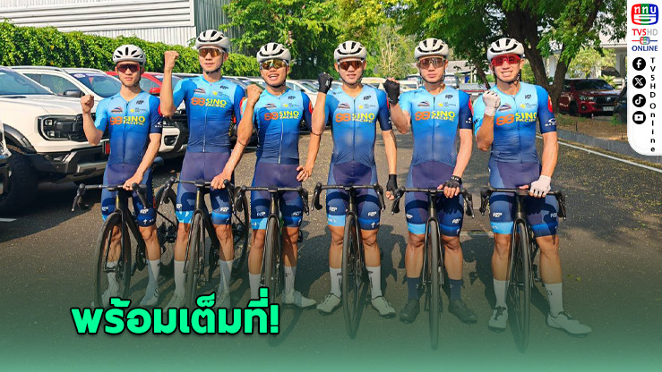 เฟรดริก ชาน ชื่นชมการเตรียมความพร้อมศึก "ทัวร์ ออฟ ไทยแลนด์ 2025"