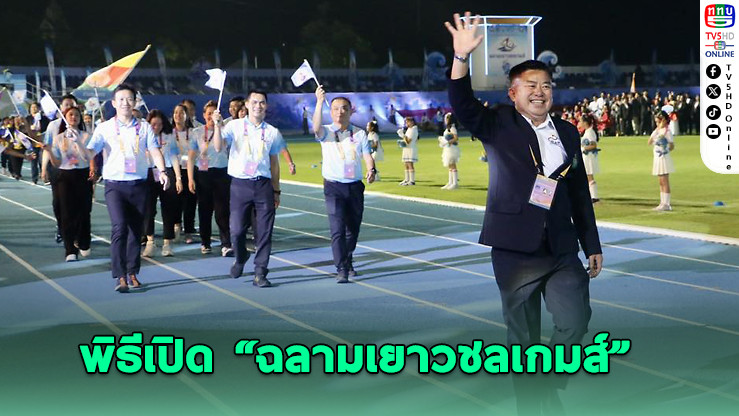 กกท. ร่วมกับชลบุรี จัดกีฬาเยาวชนแห่งชาติ ยกระดับมาตรฐานสู่สากล
