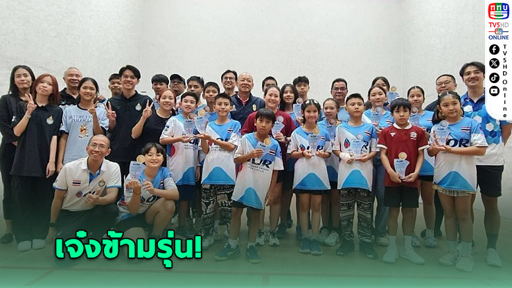 พิชญ์พิศุทธิ์ วัย 11 ปี คว่ำมือเก๋าคว้าแชมป์สควอชเยาวชน เซอร์กิต