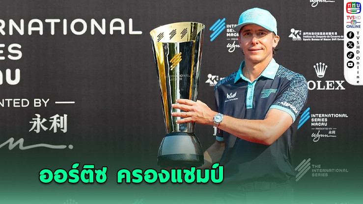 ออร์ติซ ครองแชมป์ อินเตอร์เนชั่นแนล ซีรีส์ มาเก๊า อติวิชญ์ จบที่ 8 ร่วม