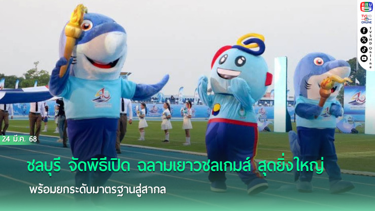 ชลบุรี จัดพิธีเปิด ฉลามเยาวชลเกมส์ สุดยิ่งใหญ่ พร้อมยกระดับมาตรฐานสู่สากล