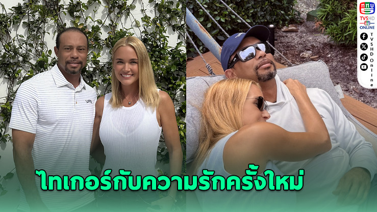 ไทเกอร์ยืนยันกำลังคบกับวาเนสซ่า อดีตลูกสะใภ้ทรัมป์