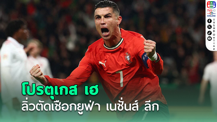โรนัลโด ซัดประตู พร้อมโชว์ท่าดีใจ Siu พาทีมโปรตุเกสผ่านเข้าสู่รอบรองชนะเลิศ ยูฟ่า เนชันส์ ลีก