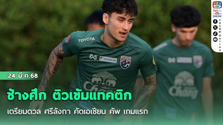 ช้างศึก ติวเข้มแทคติก เตรียมดวล ศรีลังกา คัดเอเชียน คัพ เกมแรก