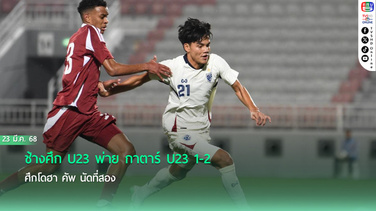 ช้างศึก U23 พ่าย กาตาร์ U23 1-2 ศึกโดฮา คัพ นัดที่สอง