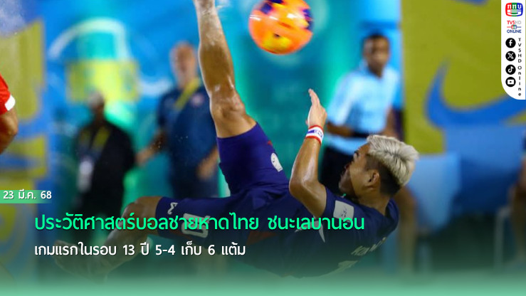 ประวัติศาสตร์บอลชายหาดไทย ชนะเลบานอนเกมแรกในรอบ 13 ปี 5-4 เก็บ 6 แต้ม