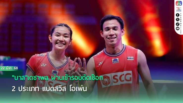 "บาส"เดชาพล ผ่านเข้ารอบตัดเชือก 2 ประเภท แบดสวิส โอเพ่น