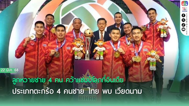 ลูกหวายชาย 4 คน คว้าแชมป์โลกที่อินเดีย