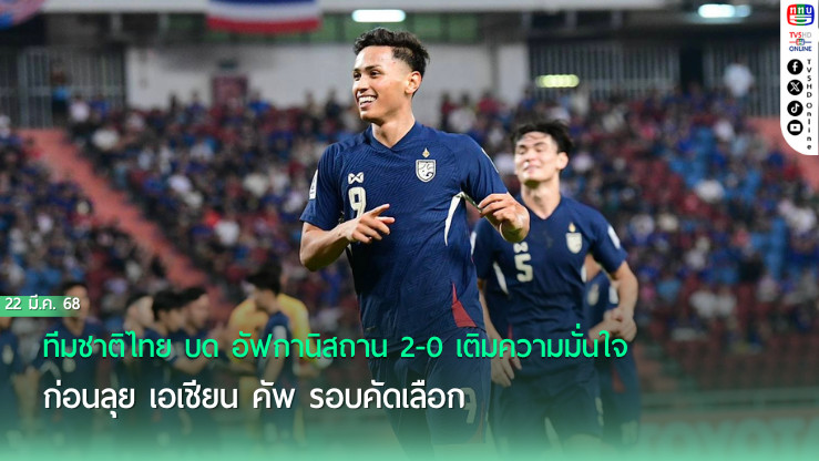 ทีมชาติไทย บด อัฟกานิสถาน 2-0 เติมความมั่นใจก่อนลุย เอเชียน คัพ รอบคัดเลือก