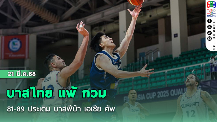 บาสไทย แพ้ กวม 81-89 ประเดิม บาสฟีบ้า เอเชีย คัพ