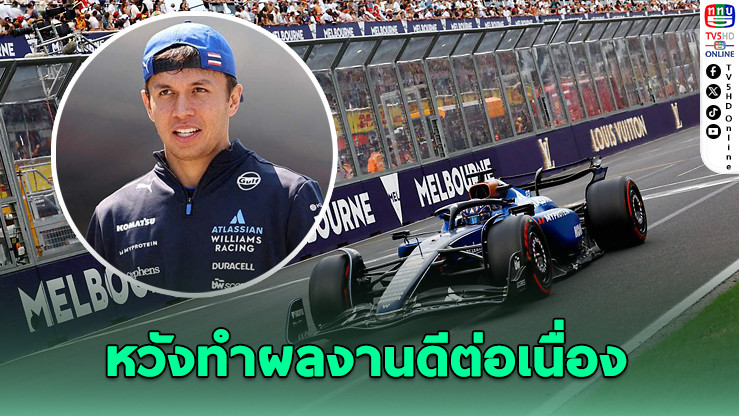อัลบอน ลุยศึกเอฟวันสนาม 2 หวังรักษาฟอร์มเด่นต่อเนื่อง