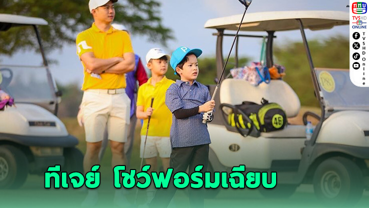 "ทีเจย์" โชว์ฟอร์มเฉียบ คว้าแชมป์สนาม 3 กอล์ฟเยาวชนไทยแลนด์ จูเนียร์ เวิลด์ ทัวร์ 2025