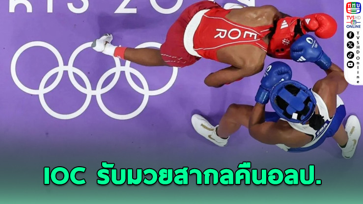 มวยสากลคืนสังเวียนโอลิมปิก 2028 ไทยมีลุ้นทอง!