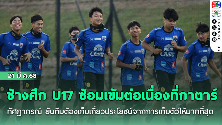 ช้างศึก U17 ซ้อมเข้มต่อเนื่องที่กาตาร์, ทัศฎาภรณ์ ยันทีมต้องเก็บเกี่ยวประโยชน์จากการเก็บตัวให้มากที่สุด