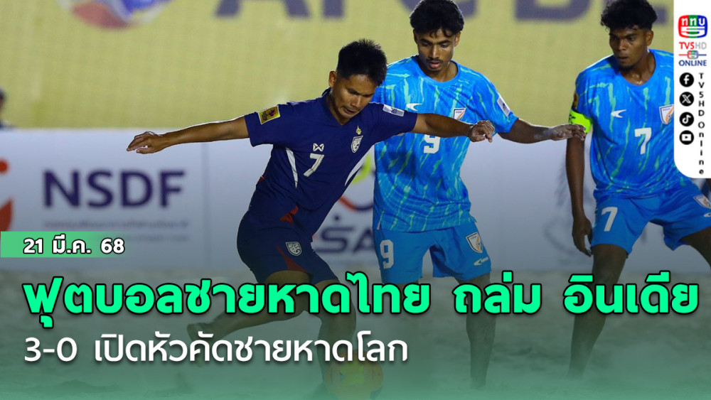 ฟุตบอลชายหาดทีมชาติไทย ถล่ม อินเดีย 3-0 เปิดหัวคัดชายหาดโลก