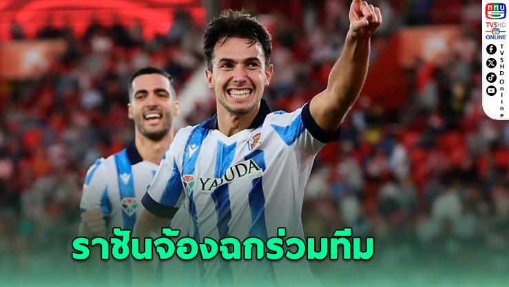 ราชันชุดขาวจ้องปาดหน้าปืนใหญ่! เล็งซิว "ซูบีเมนดี"