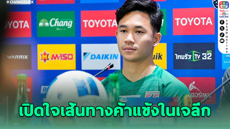สุภโชคเผย เจลีกไม่ง่าย แต่จิตใจต้องแกร่ง พร้อมพาช้างศึกลุยเอเชียน คัพ