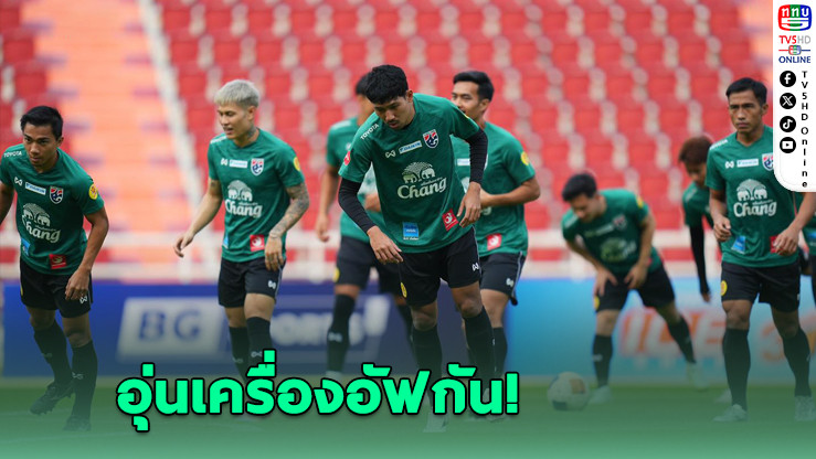 ช้างศึกอุ่นเครื่อง! ดวลอัฟกานิสถาน ก่อนลุยศึกเอเชียนคัพ
