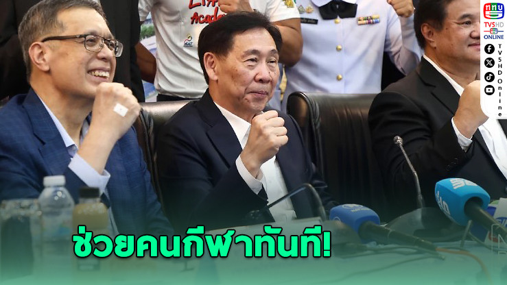 “สุชัย” ประกาศทุ่ม 100 ล้านตั้งกองทุนด่วน หากได้นั่งประธานโอลิมปิคไทย