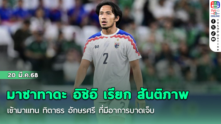 มาซาทาดะ อิชิอิ เรียก สันติภาพ จันทร์หง่อม เข้ามาแทน ทิตาธร อักษรศรี ที่มีอาการบาดเจ็บ