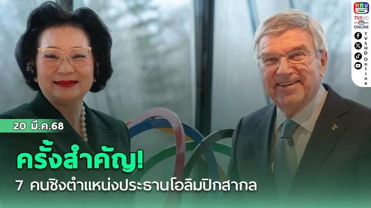 ครั้งสำคัญ! 7 คนชิงตำแหน่งประธานโอลิมปิกสากล