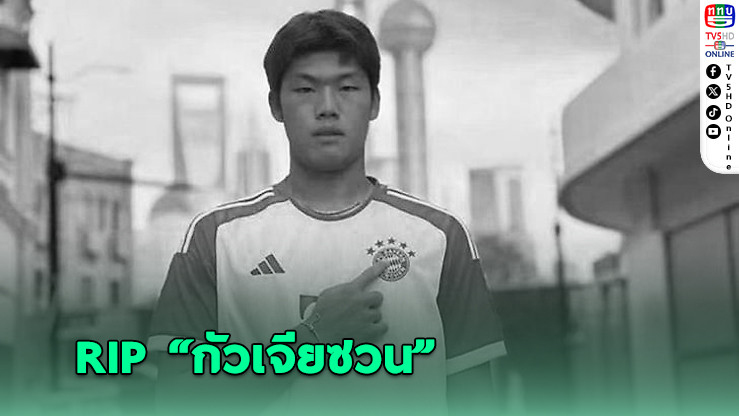 อดีตแข้งอคาเดมี่บาเยิร์นฯ "กัว เจียซวน" เสียชีวิตแล้ว หลังสมองตายจากอุบัติเหตุในสนาม