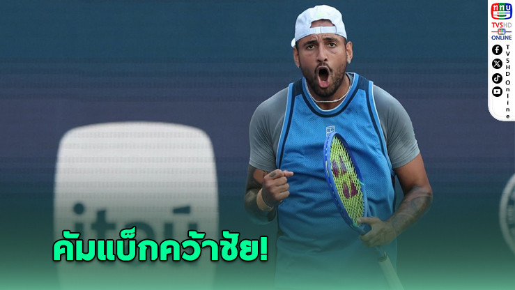 เคียริออสสุดดีใจ! คัมแบ็กสู่คอร์ท คว้าชัยแรกหลังบาดเจ็บยาว รับไม่คิดว่าจะได้แข่งอีก