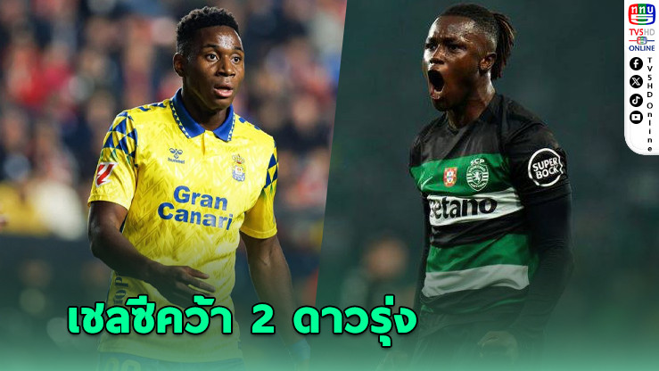 เชลซีปิดดีล! คว้า 2 ดาวรุ่งจากสปอร์ติ้ง ลิสบอน ค่าตัวรวม 62.4 ล้านปอนด์