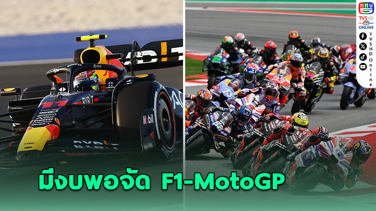 สรวงศ์ ยัน งบพอจัดF1 - MotoGP บอกสร้างรายได้ให้ประเทศ