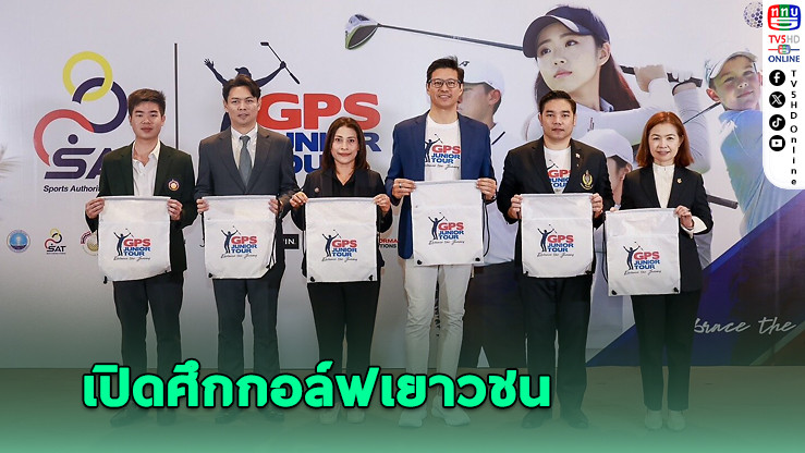 "กกท."จับมือ"GPS" เปิดศึกกอล์ฟเยาวชน "เอสเอที-จีพีเอส จูเนียร์ ทัวร์ 2025" ชิงสิทธิ์แข่งใหญ่ที่สหรัฐฯ