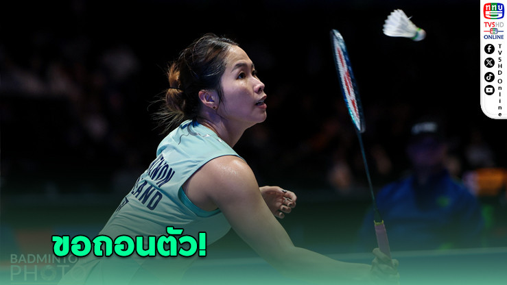 เมย์ รัชนก ถอนตัวจากสวิส โอเพ่น หลังฟอร์มตก 2 รายการติด