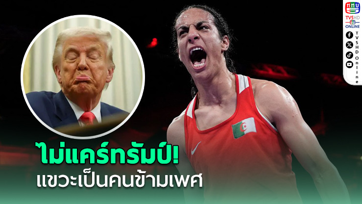 อิมาน คาลิฟ เมินเสียงวิจารณ์จากทรัมป์! ประกาศป้องแชมป์โอลิมปิก 2028 ที่สหรัฐฯ
