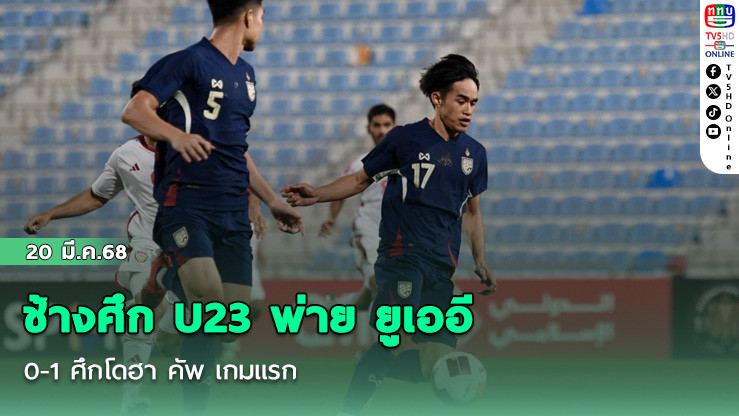 ช้างศึก U23 พ่าย ยูเออี U23 0-1 ศึกโดฮา คัพ เกมแรก