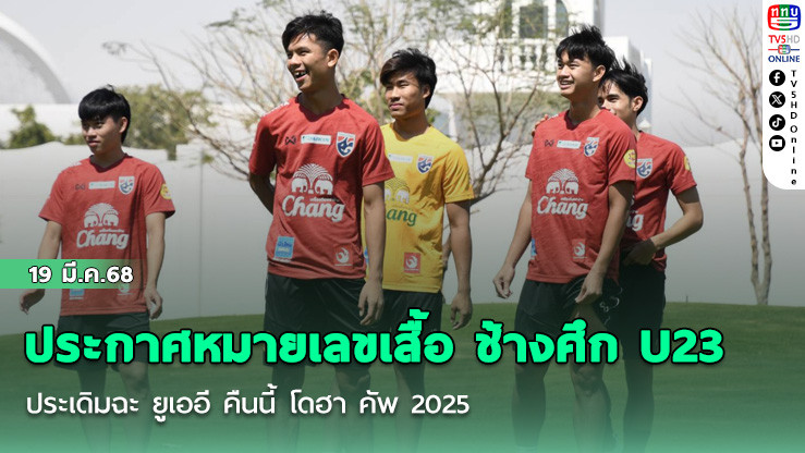 ประกาศหมายเลขเสื้อ 23 แข้งช้างศึก U23 ประเดิมฉะ ยูเออี คืนนี้ โดฮา คัพ 2025