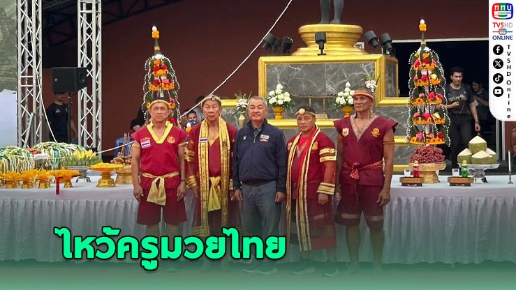 ศิลปะการต่อสู้ไทยดังไกลทั่วโลก! ต่างชาติแห่ร่วมไหว้ครูมวยไทย “วันนายขนมต้ม” สุดคึกคัก