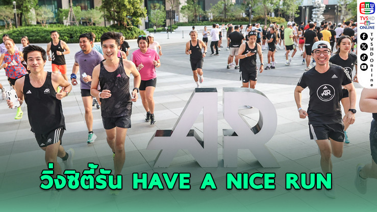 Adidas จัดงานวิ่ง HAVE A NICE RUN เติมพลังยามเช้าให้นักวิ่งสายสปอร์ต