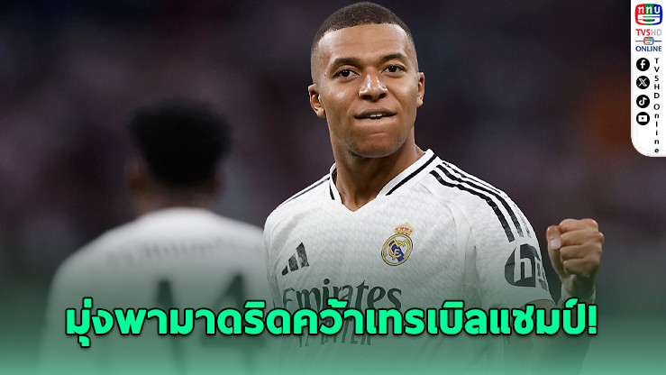 เอ็มบัปเป้ลั่น! มุ่งพามาดริดคว้าเทรเบิลแชมป์ – เมินเสียงแซะ เปแอสเชดีขึ้นหลังไม่มีตน