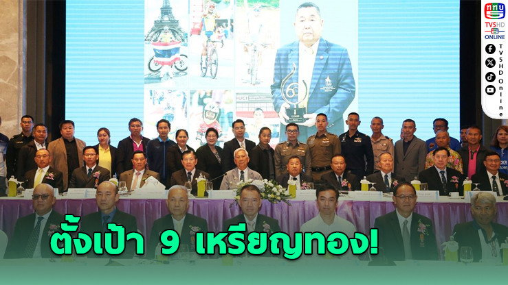 จักรยานไทยเสริมแกร่ง! นักปั่นลูกครึ่งไทย-อเมริกัน ลุยศึกซีเกมส์ เสธ.หมึกตั้งเป้า 9 ทอง