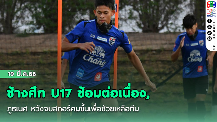 ช้างศึก U17 ซ้อมต่อเนื่อง, ภูธเนศ หวังจบสกอร์คมขึ้นเพื่อช่วยเหลือทีม